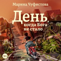 День, когда Бога не стало