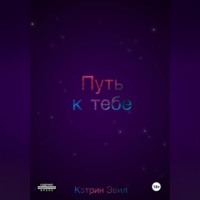 Путь к тебе