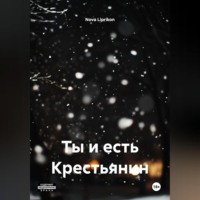 Ты и есть Крестьянин