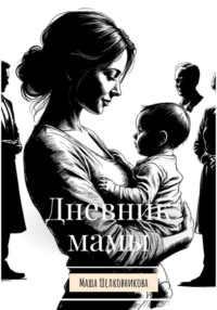 Дневник мамы