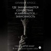 Где заканчивается сочувствие и начинается зависимость