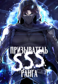 Призыватель SSS Ранга. Глава 7