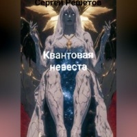 Квантовая невеста.