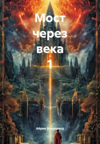 Мост через века 1