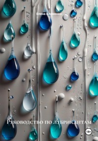 Руководство по лубрикантам