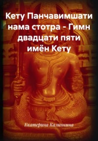 Кету Панчавимшати нама стотра - Гимн двадцати пяти имён Кету