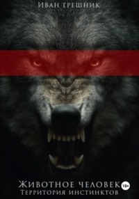 Животное человек