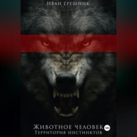 Животное человек