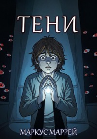 Тени