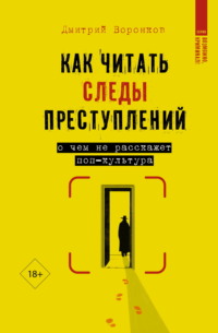 Как читать следы преступлений. О чем не расскажет поп-культура