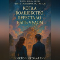 Когда волшебство перестало быть чудом