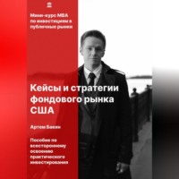 Кейсы и стратегии фондового рынка США