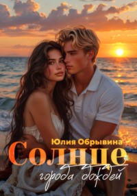 Солнце города дождей