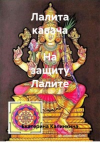 Лалита кавача - На защиту Лалите