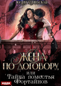 Жена по договору, или Тайна поместья Фортайнов