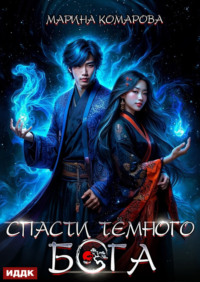 Спасти темного бога