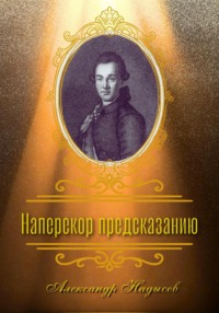 Наперекор предсказанию