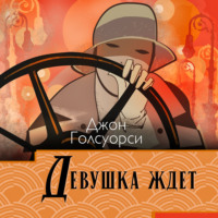 Сага о Форсайтах. Девушка ждет