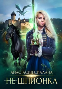 Не шпионка 2