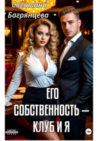 Его собственность – клуб и я