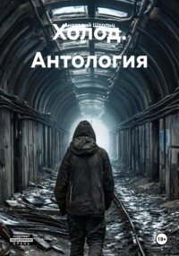 Холод 1 – 6