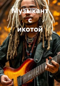 Музыкант с икотой