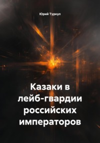 Казаки в лейб-гвардии российских императоров