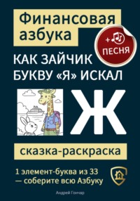 Финансовая азбука. Сказка-раскраска &quot;Как зайчик букву &quot;Я&quot; искал&quot;. Буква &quot;Ж&quot;