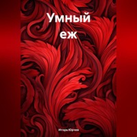 Умный еж