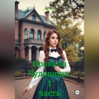 Правила Чудовища 1 часть