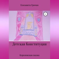 Детская Конституция «Королевская сказка»