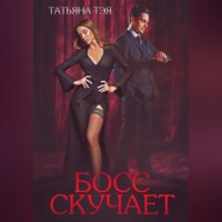 Босс скучает