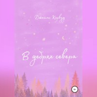 В дебрях севера