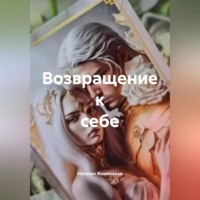 Возвращение к себе