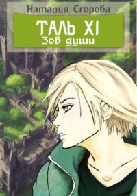 Таль 11. Зов души