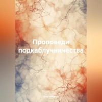 Проповеди подкаблучничества