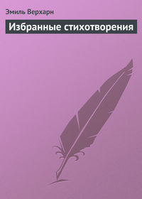 Избранные стихотворения