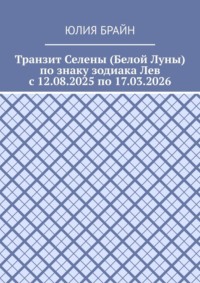 Транзит Селены (Белой Луны) по знаку зодиака Лев с 12.08.2025 по 17.03.2026
