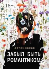 Забыл быть романтиком