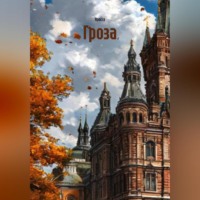 Гроза