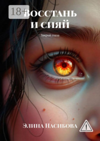 Восстань и сияй. Закрой глаза
