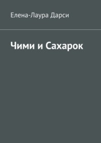 Чими и Сахарок