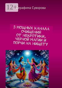 3 мощных канала очищения от некротики, черной магии и порчи на нищету