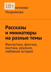 Рассказы и миниатюры на разные темы. Фантастика, фэнтэзи, мистика, реализм, любовная история