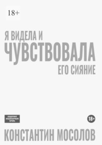 Я видела и чувствовала его сияние