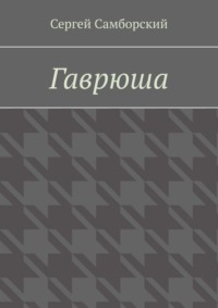 Гаврюша