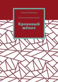 Кровавый шёпот