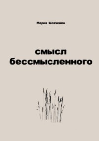 Смысл бессмысленного