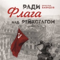 Ради Флага над Рейхстагом