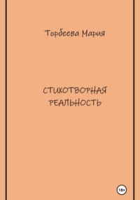 Стихотворная реальность